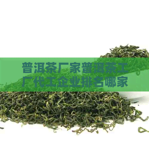 普洱茶加工工艺全解析 从鲜叶到陈香的蜕变之旅